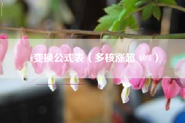 z变换公式表（多核涨超 40%）