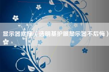 显示器底座（选明基护眼显示器不后悔）