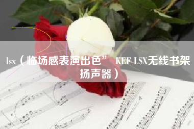 lsx(临场感表演出色” KEF LSX无线书架扬声器)