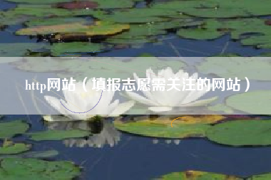 http网站（填报志愿需关注的网站）