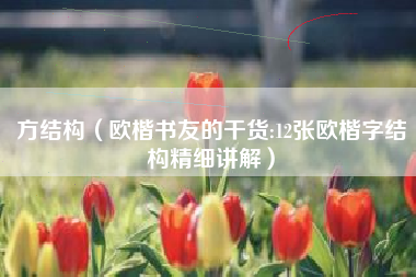 方结构（欧楷书友的干货:12张欧楷字结构精细讲解）