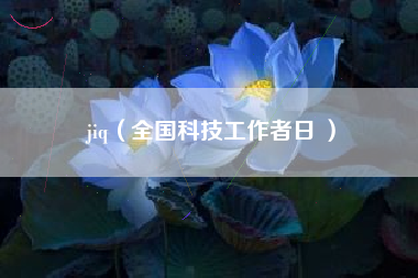 jiq(全国科技工作者日 )