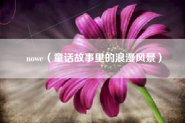 nowe（童话故事里的浪漫风景）