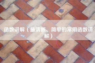 函数讲解（最清晰、简单的常用函数讲解）