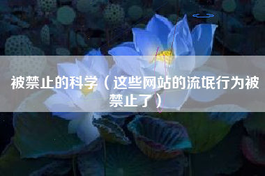 被禁止的科学（这些网站的流氓行为被禁止了）