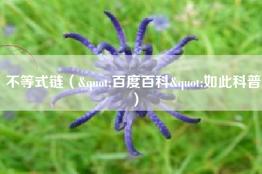 不等式链("百度百科"如此科普)