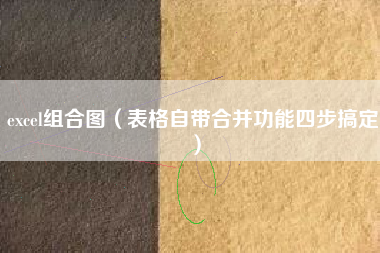 excel组合图（表格自带合并功能四步搞定）