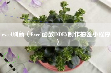 excel刷新（Excel函数INDEX制作抽签小程序）