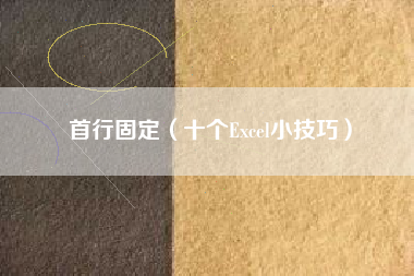首行固定（十个Excel小技巧）