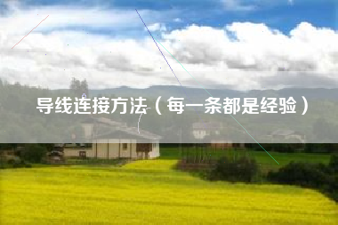 导线连接方法（每一条都是经验）