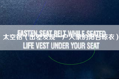 太空铝(出差发现一户人家的阳台晾衣)