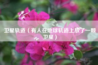 卫星轨道（有人在地球轨道上放了一颗卫星）