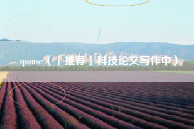 sponse（「推荐」科技论文写作中）