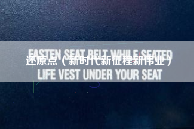 还原点（新时代新征程新伟业）