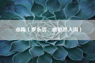 点陶（罗永浩、俞敏洪入淘）