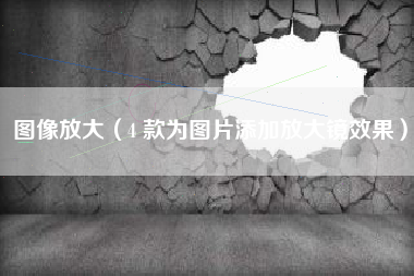 图像放大（4 款为图片添加放大镜效果）