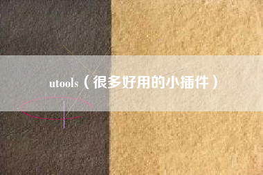 utools（很多好用的小插件）