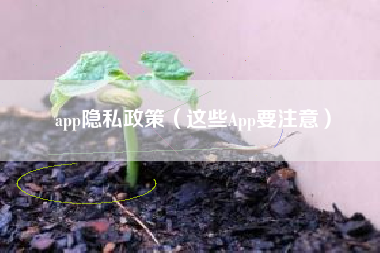 app隐私政策（这些App要注意）