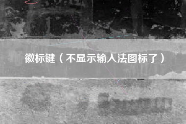 徽标键（不显示输入法图标了）