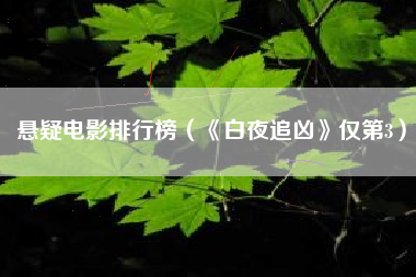 悬疑电影排行榜（《白夜追凶》仅第3）