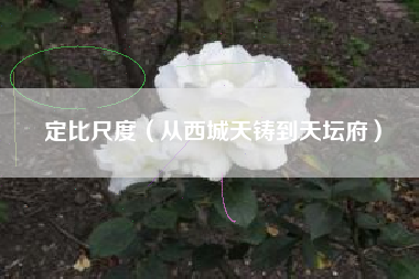 定比尺度(从西城天铸到天坛府)