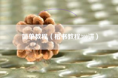 简单教程（楷书教程300讲）