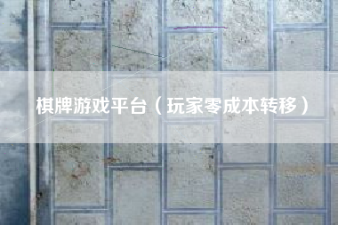 棋牌游戏平台（玩家零成本转移）