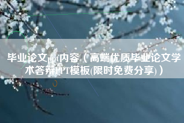 毕业论文ppt内容(高端优质毕业论文学术答辩PPT模板(限时免费分享))