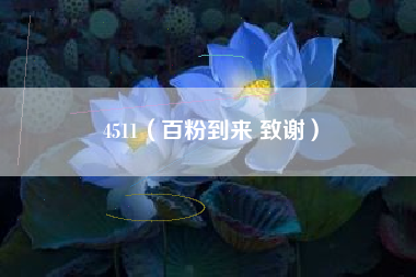 4511（百粉到来 致谢）
