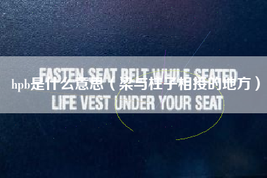 hpb是什么意思（梁与柱子相接的地方）