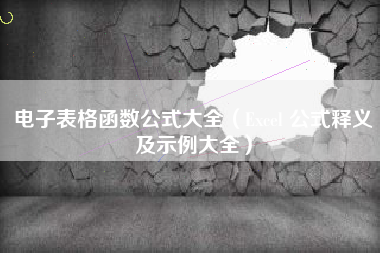 电子表格函数公式大全（Excel 公式释义及示例大全）