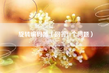 旋转编码器（回答10个问题）