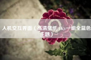 人机交互界面（高清壁纸(4K):一组全蓝色主题）