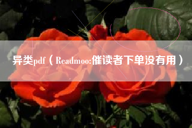 异类pdf(Readmoo:催读者下单没有用)