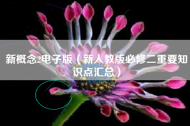新概念2电子版(新人教版必修二重要知识点汇总)