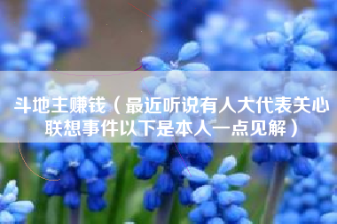 斗地主赚钱（最近听说有人大代表关心联想事件以下是本人一点见解）