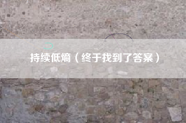 持续低熵(终于找到了答案)