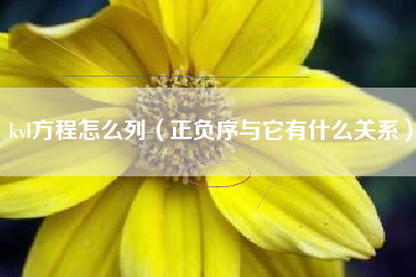 kvl方程怎么列（正负序与它有什么关系）