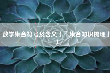 数学集合符号及含义（「集合知识梳理」）
