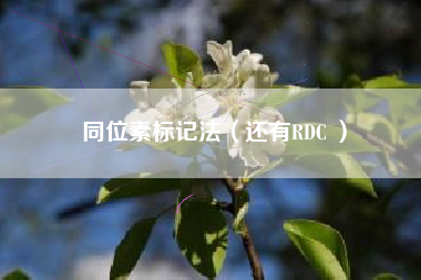 同位素标记法(还有RDC )