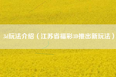 3d玩法介绍（江苏省福彩3D推出新玩法）