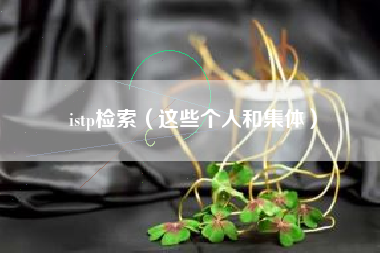 istp检索(这些个人和集体)