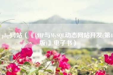 php网站（《PHP与MySQL动态网站开发(第4版)》电子书）