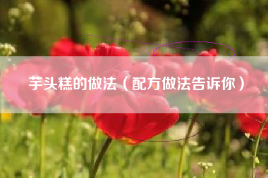 芋头糕的做法（配方做法告诉你）