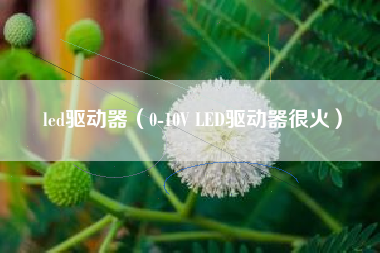 led驱动器（0-10V LED驱动器很火）