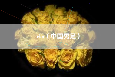 cka（中国男足）
