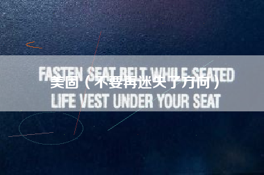 美固（不要再迷失了方向）