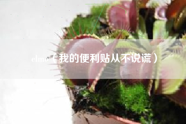 elmo（我的便利贴从不说谎）
