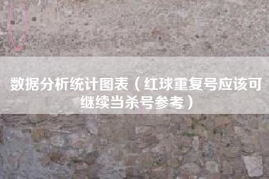 数据分析统计图表（红球重复号应该可继续当杀号参考）