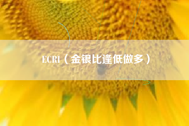 ECRI（金银比逢低做多）